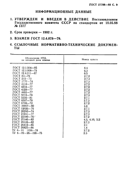 ГОСТ 27708-88