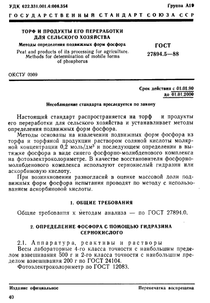 ГОСТ 27894.5-88