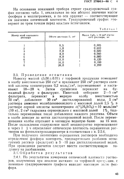 ГОСТ 27894.5-88