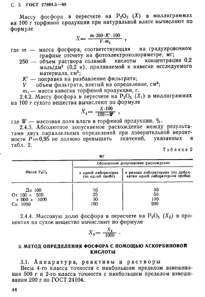 ГОСТ 27894.5-88