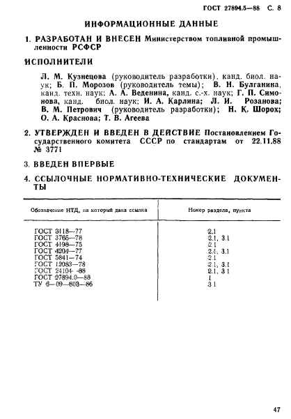 ГОСТ 27894.5-88