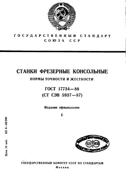 ГОСТ 17734-88