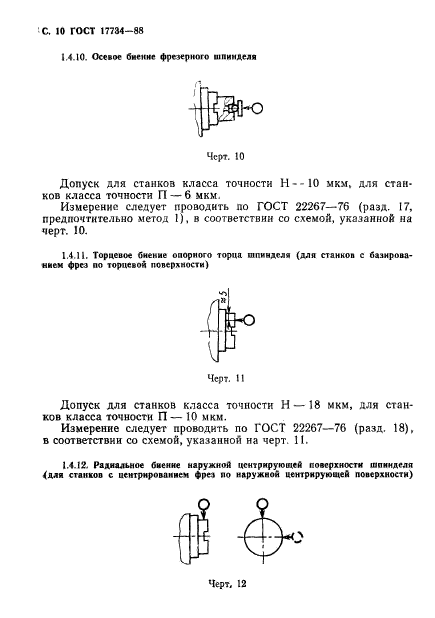 ГОСТ 17734-88