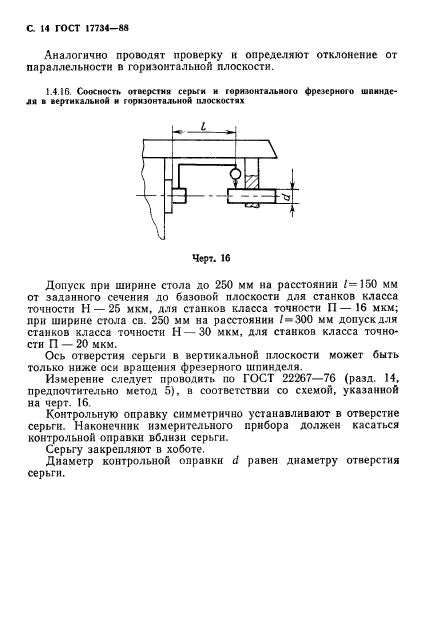 ГОСТ 17734-88