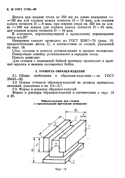 ГОСТ 17734-88