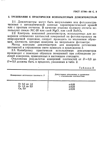 ГОСТ 27794-88