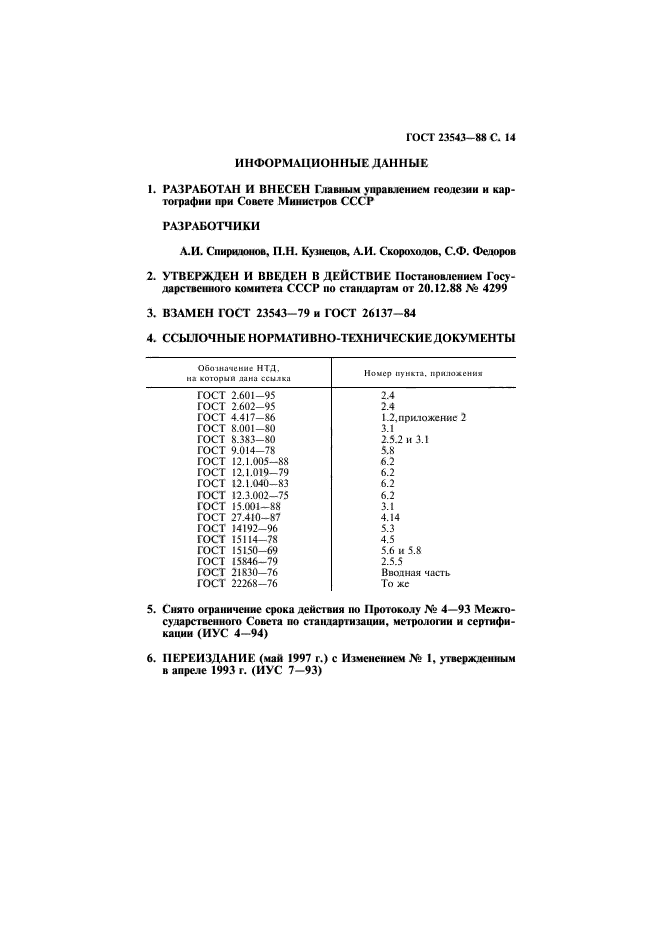 ГОСТ 23543-88