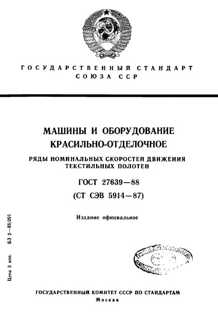 ГОСТ 27639-88