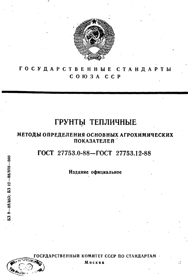 ГОСТ 27753.0-88