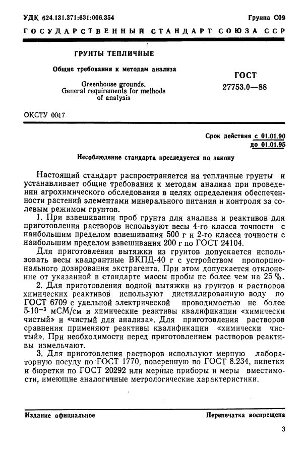 ГОСТ 27753.0-88