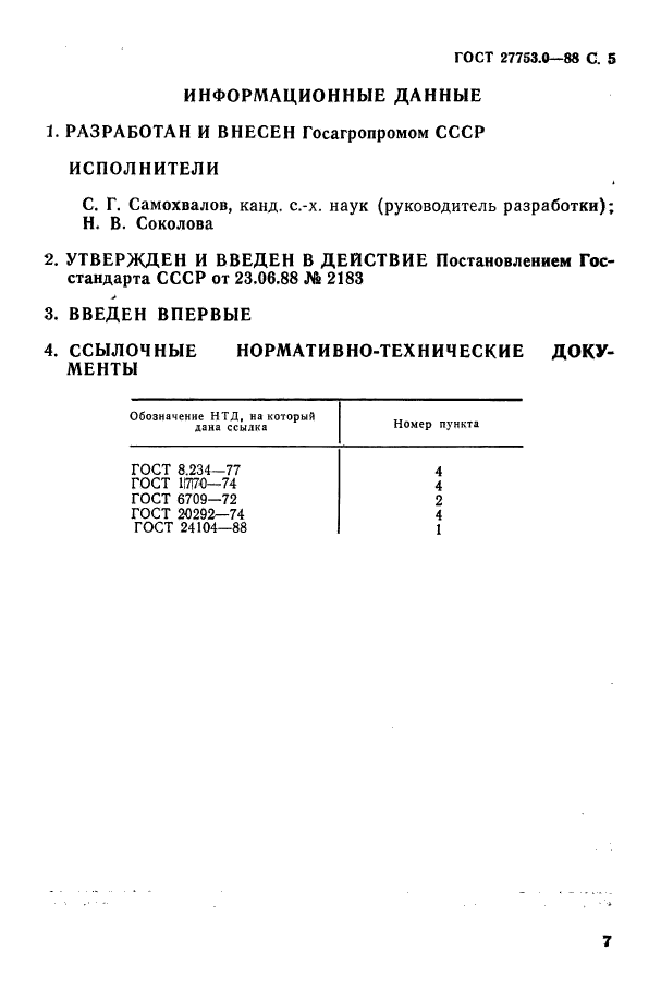 ГОСТ 27753.0-88