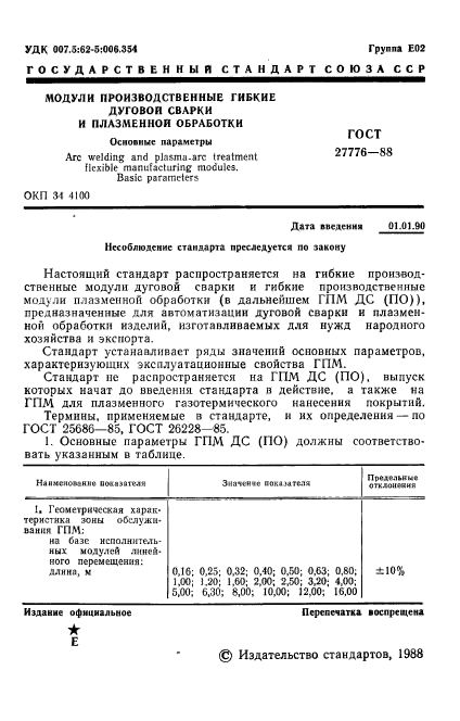 ГОСТ 27776-88