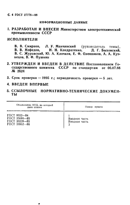 ГОСТ 27776-88