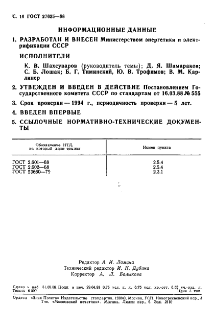 ГОСТ 27625-88