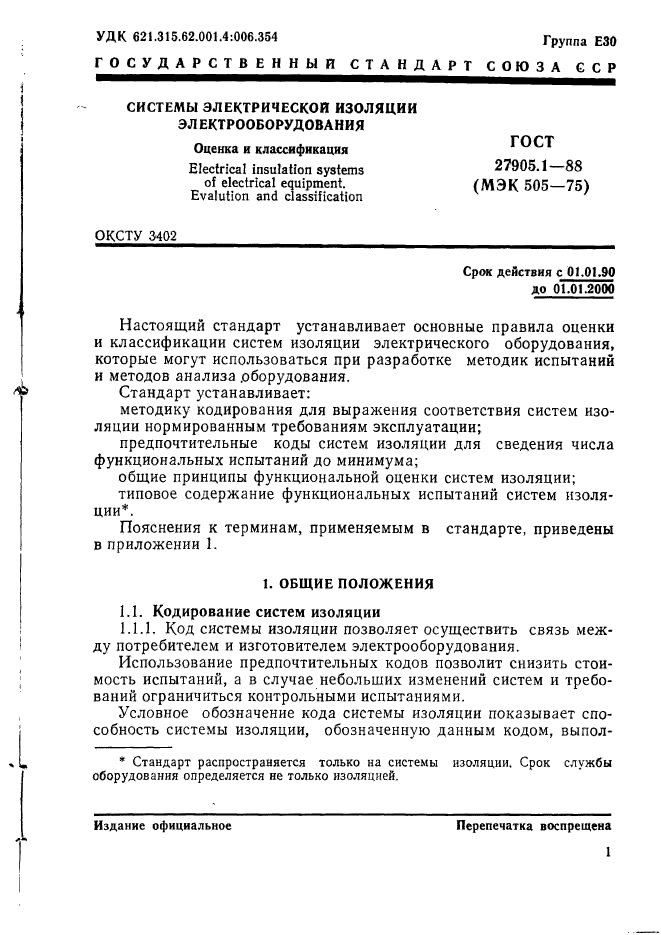 ГОСТ 27905.1-88