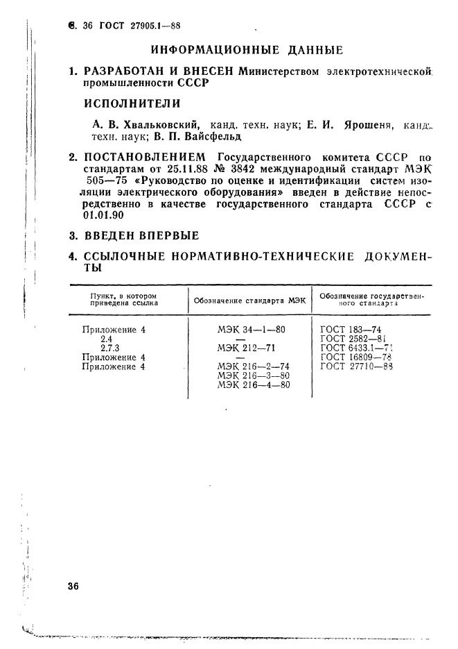 ГОСТ 27905.1-88