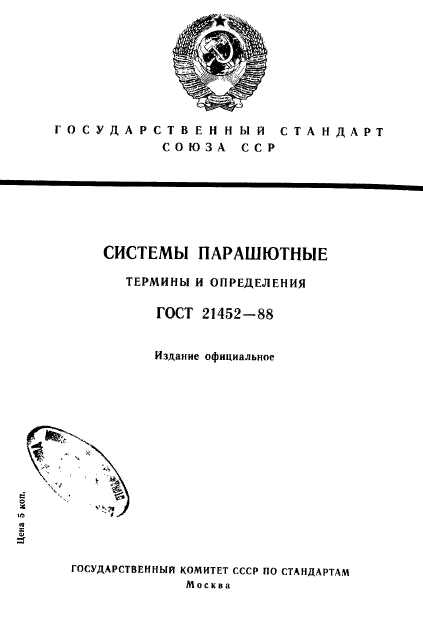 ГОСТ 21452-88