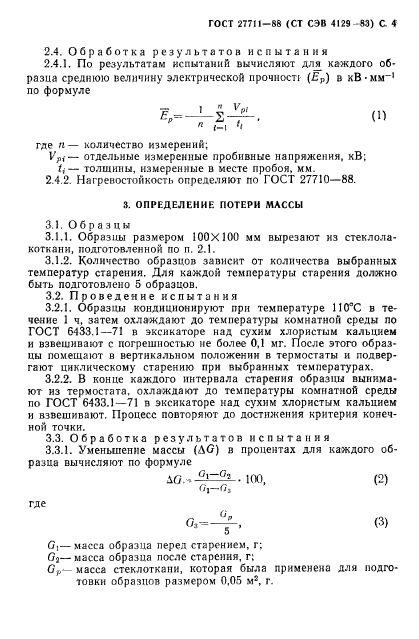 ГОСТ 27711-88