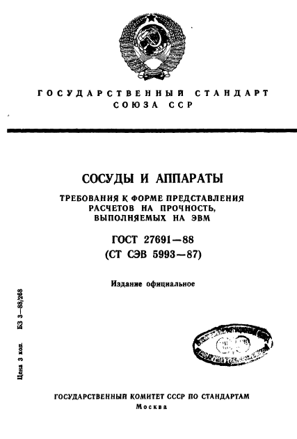 ГОСТ 27691-88