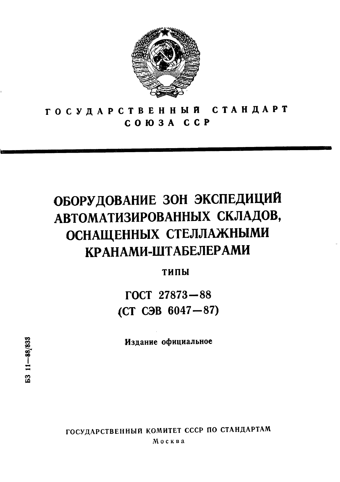 ГОСТ 27873-88