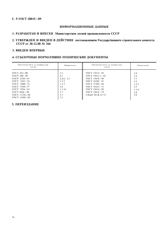 ГОСТ 28015-89