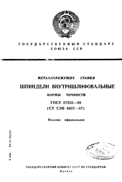 ГОСТ 27855-88