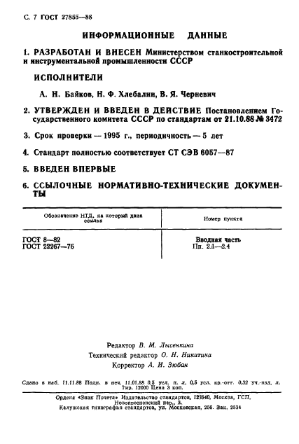 ГОСТ 27855-88