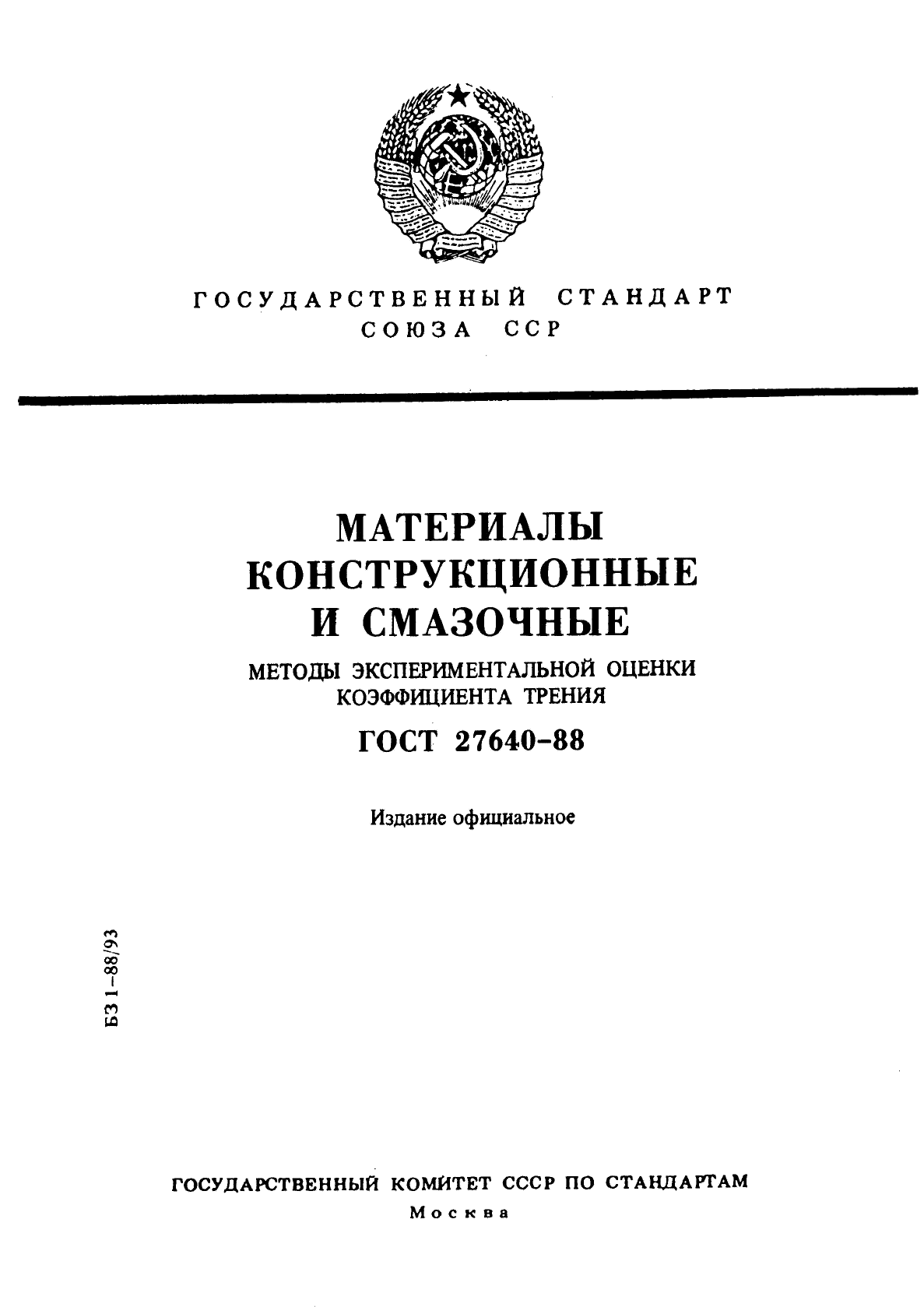 ГОСТ 27640-88