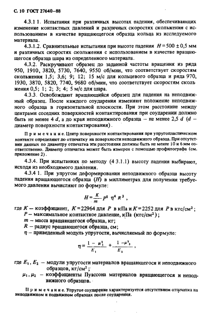 ГОСТ 27640-88