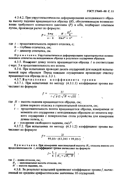 ГОСТ 27640-88