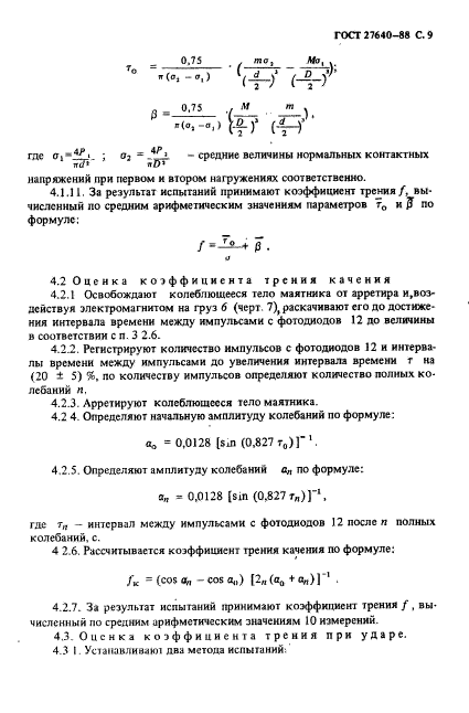 ГОСТ 27640-88