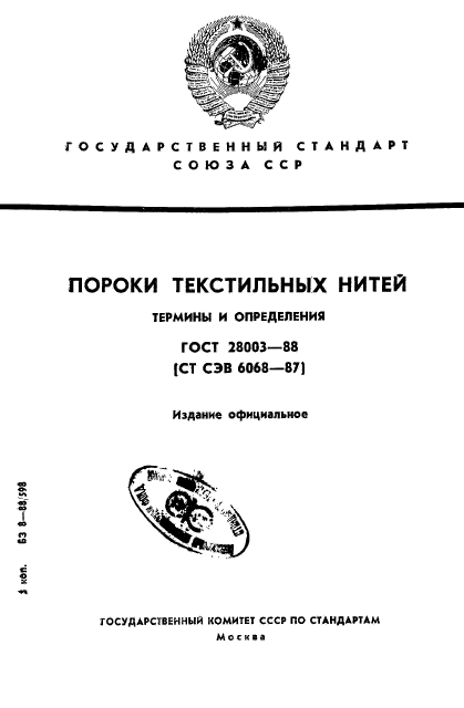 ГОСТ 28003-88