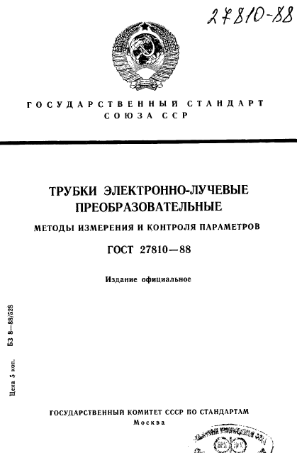 ГОСТ 27810-88