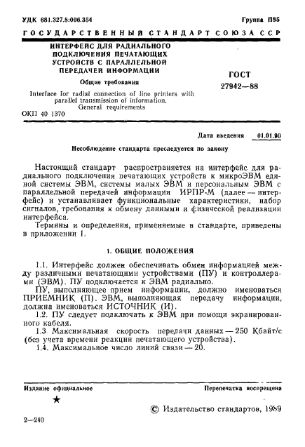 ГОСТ 27942-88