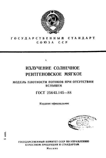 ГОСТ 25645.145-88