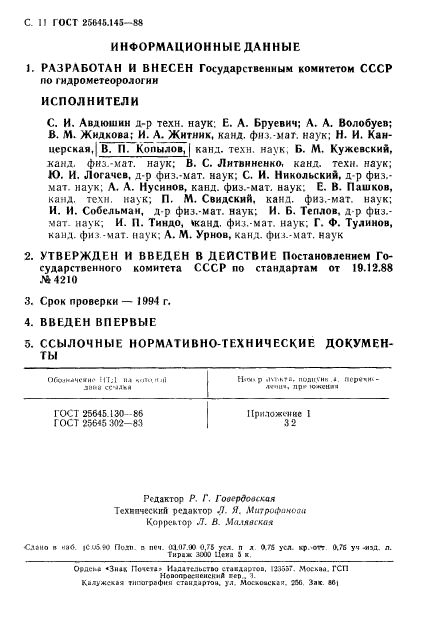 ГОСТ 25645.145-88