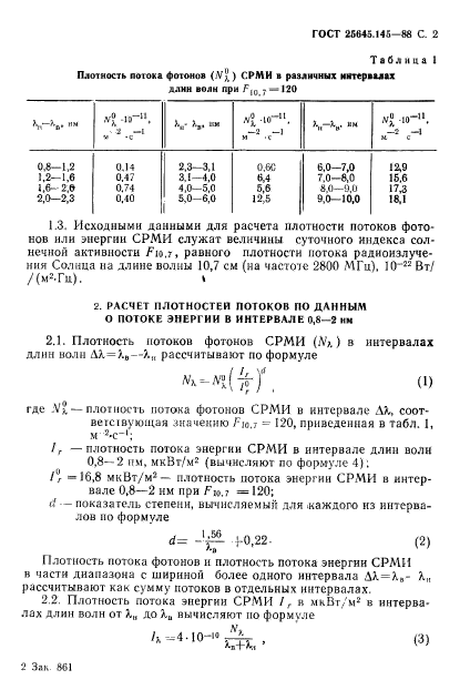 ГОСТ 25645.145-88