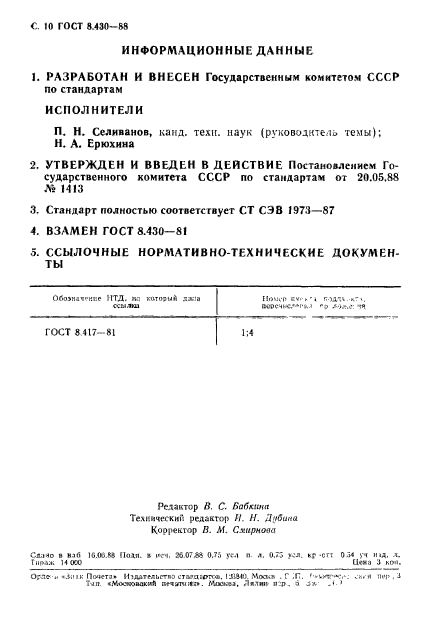 ГОСТ 8.430-88