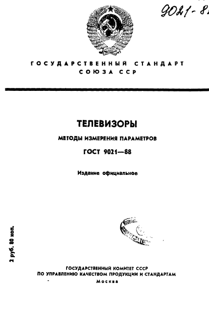 ГОСТ 9021-88