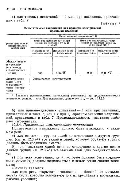 ГОСТ 27918-88