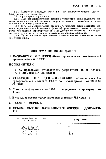 ГОСТ 27918-88