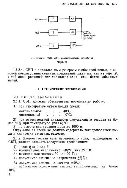 ГОСТ 27699-88