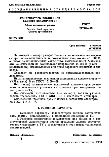 ГОСТ 27778-88