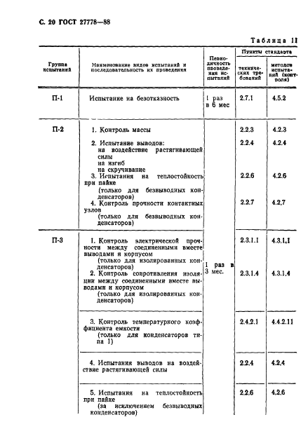 ГОСТ 27778-88