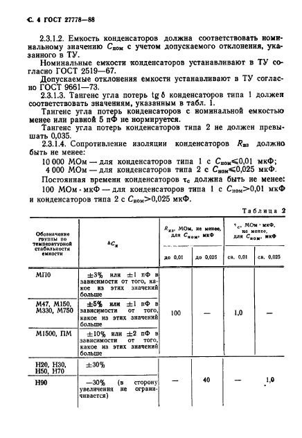 ГОСТ 27778-88