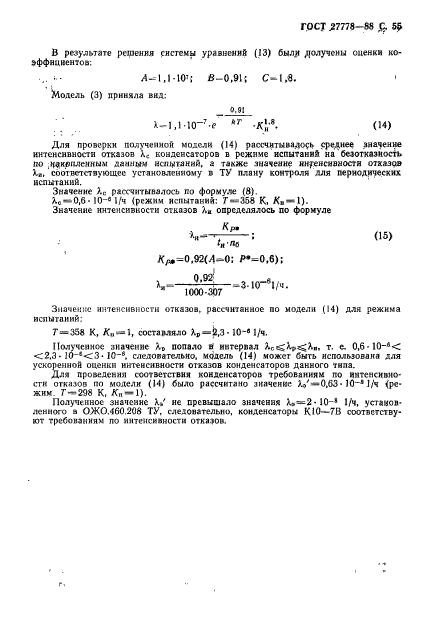 ГОСТ 27778-88