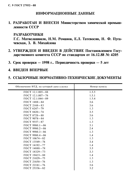 ГОСТ 27952-88