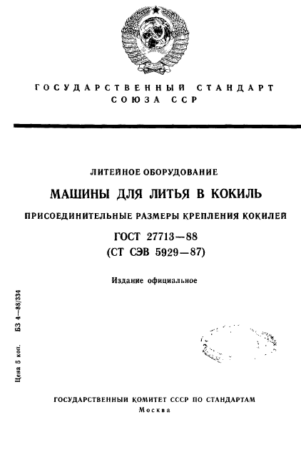 ГОСТ 27713-88