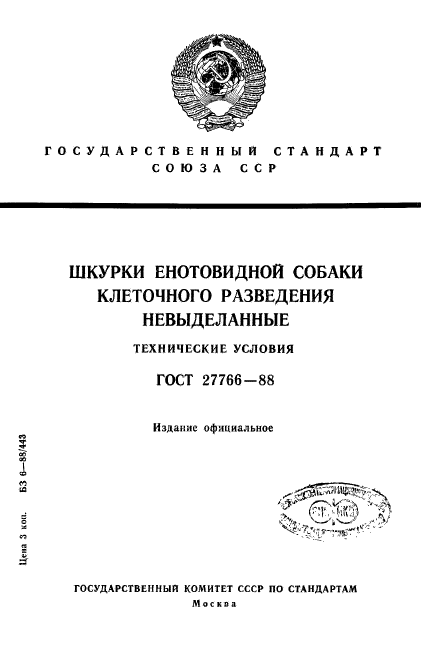 ГОСТ 27766-88