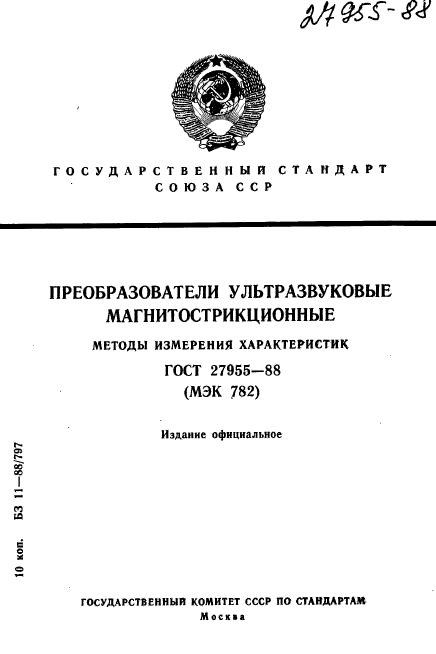 ГОСТ 27955-88